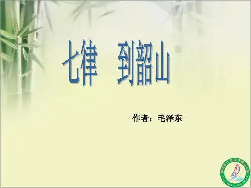 七律到韶山