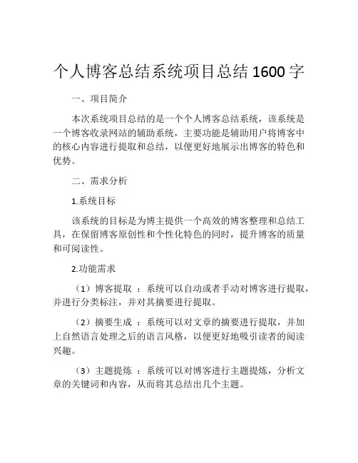 个人博客总结系统项目总结1600字
