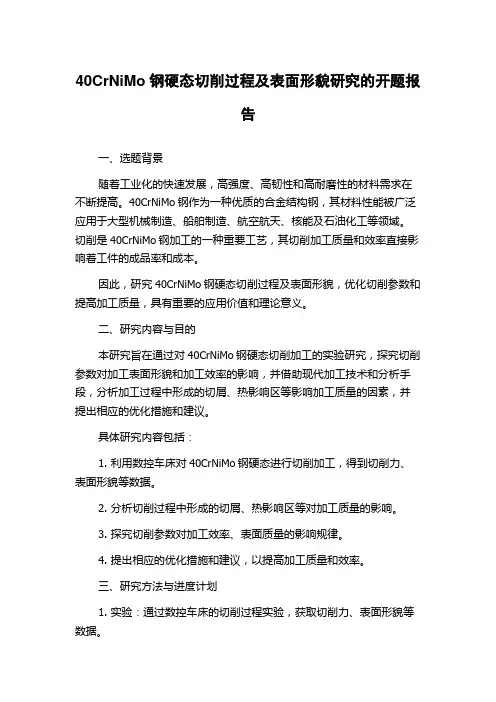 40CrNiMo钢硬态切削过程及表面形貌研究的开题报告