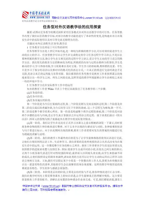 对外汉语教学论文对外汉语教育论文：任务型对外汉语教学法的应用探索