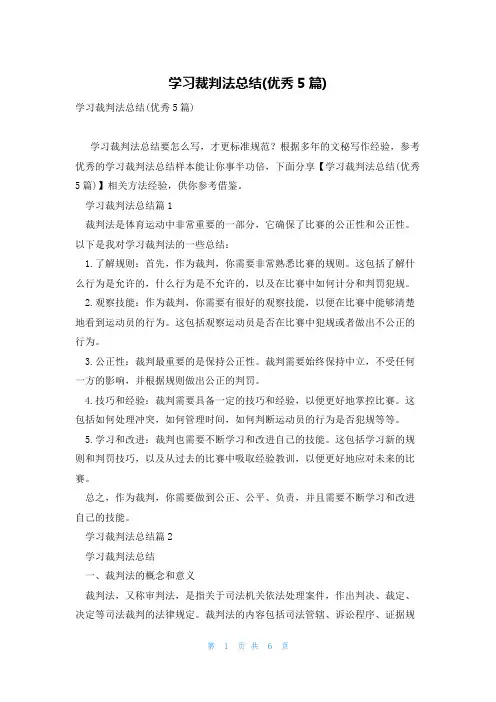 学习裁判法总结(优秀5篇)