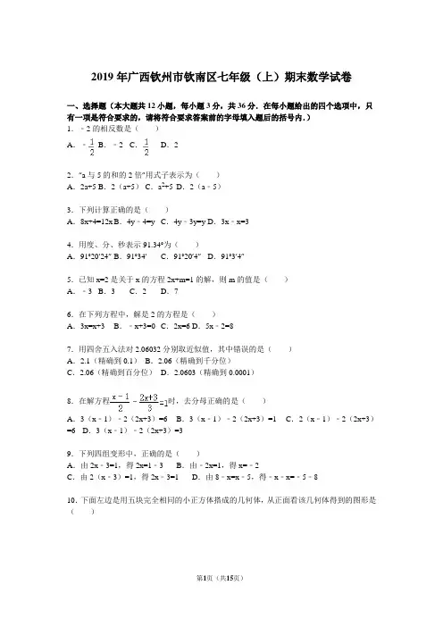 2019年年钦州市钦南区七年级上期末数学试卷含答案解析