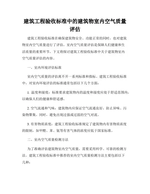 建筑工程验收标准中的建筑物室内空气质量评估