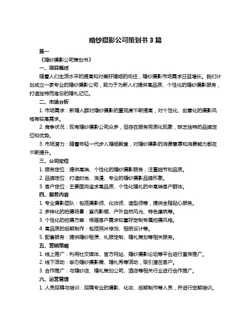 婚纱摄影公司策划书3篇