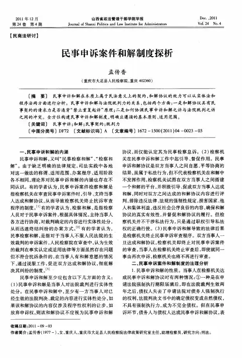 民事申诉案件和解制度探析