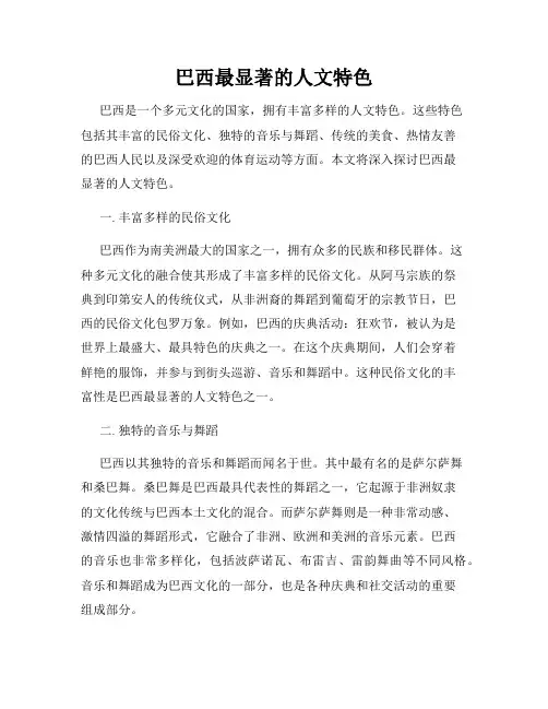 巴西最显著的人文特色