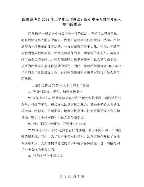 跆拳道协会2023年上半年工作总结：吸引更多女性与年轻人参与跆拳道