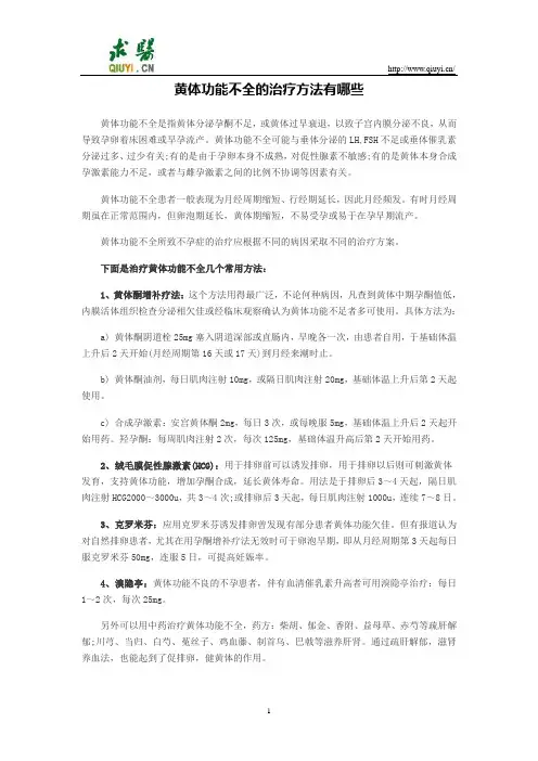 黄体功能不全的治疗方法有哪些
