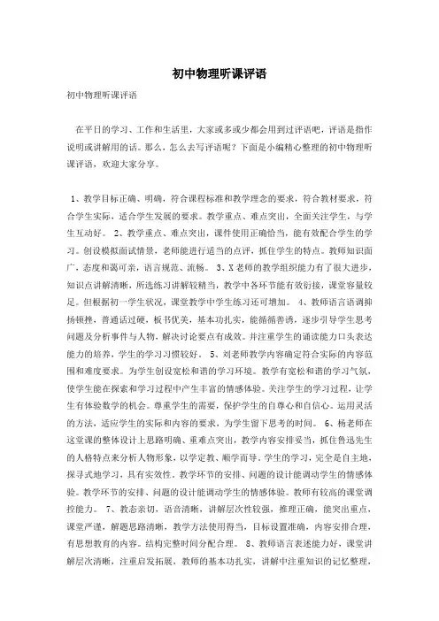 初中物理听课评语