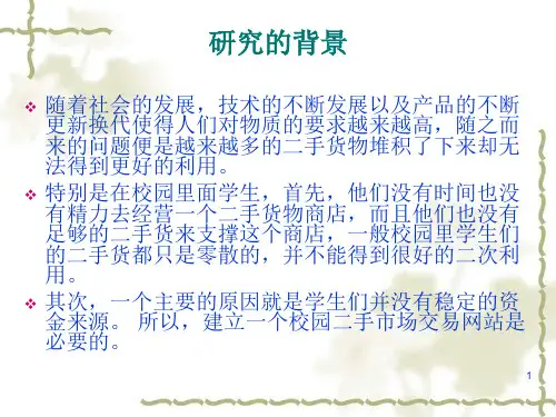 JSP校园二手市场交易平台论文及毕业设计答辩稿ppt课件