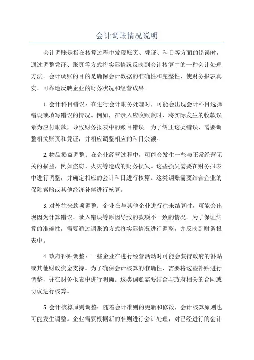 会计调账情况说明