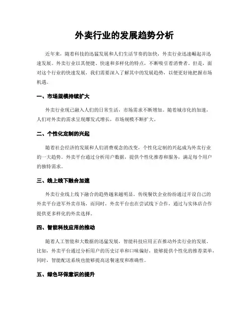 外卖行业的发展趋势分析