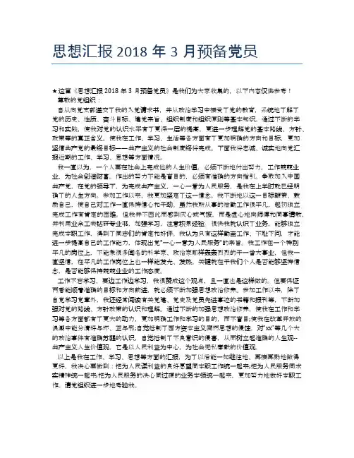 思想汇报2018年3月预备党员