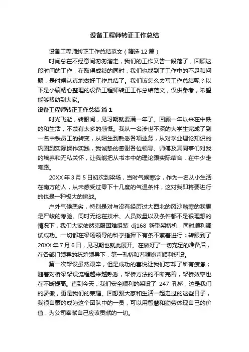 设备工程师转正工作总结范文（精选12篇）