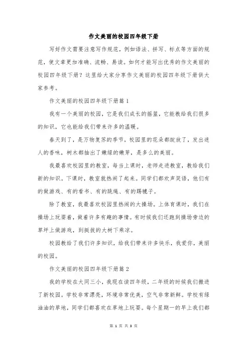 作文美丽的校园四年级下册