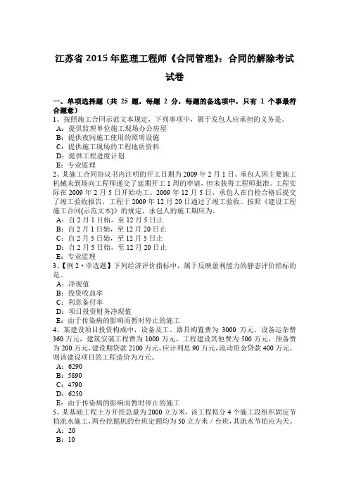江苏省2015年监理工程师《合同管理》：合同的解除考试试卷