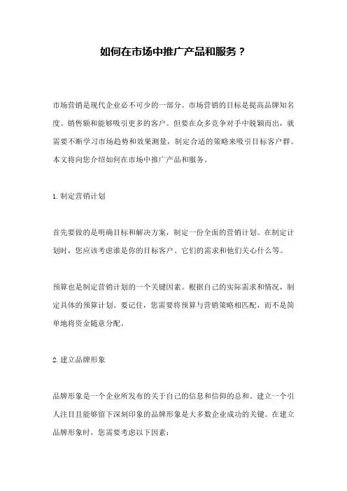 如何在市场中推广产品和服务？