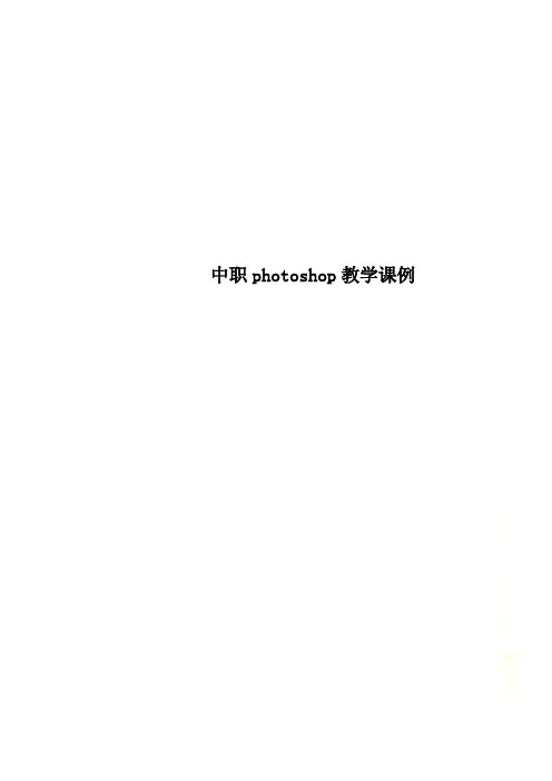 中职photoshop教学课例