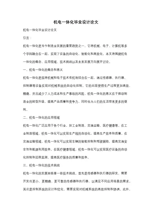 机电一体化毕业设计论文