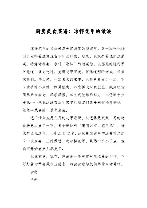 厨房美食菜谱：凉拌花甲的做法