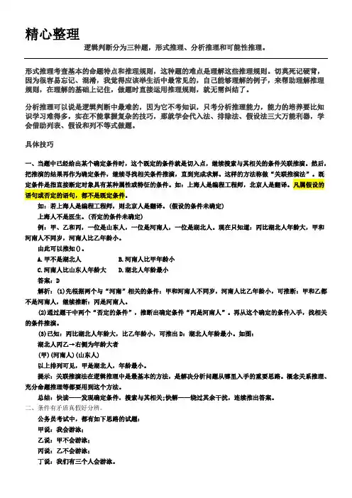 (完整版)行测逻辑判断解题技巧