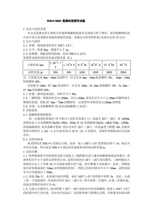 粗集料坚固性试验