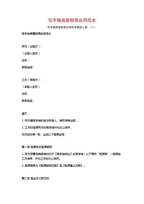 写字楼房屋租赁合同范本5篇