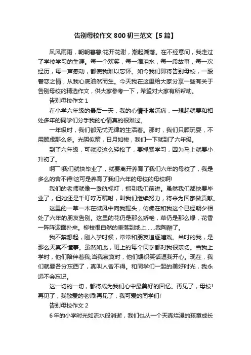 告别母校作文800初三范文【5篇】