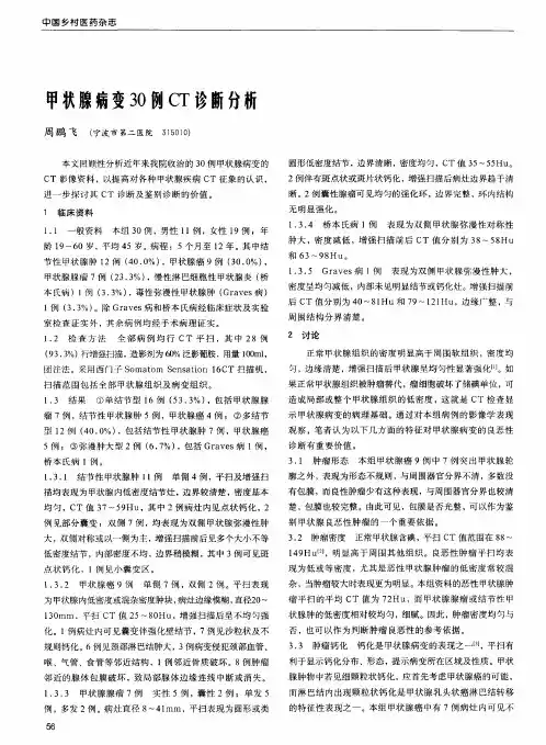 甲状腺病变30例CT诊断分析