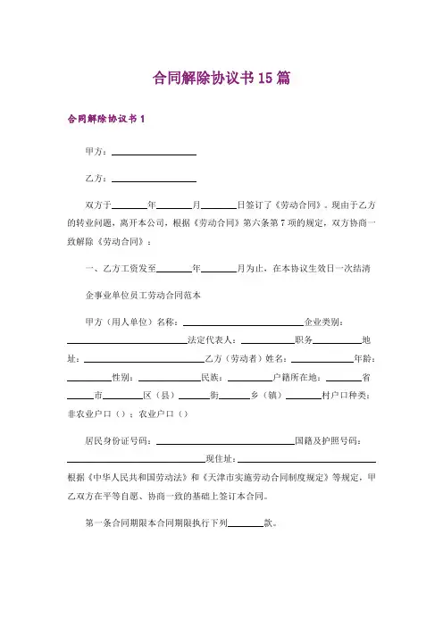 合同解除协议书15篇