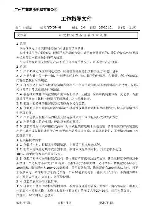 开关控制设备包装技术条件