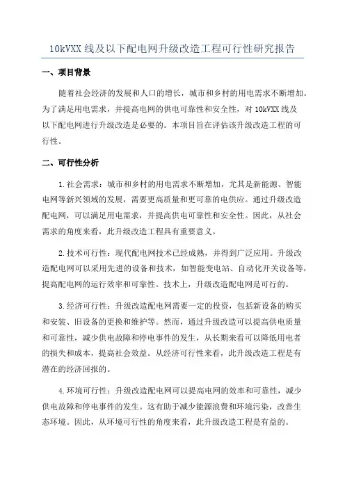 10kVXX线及以下配电网升级改造工程可行性研究报告