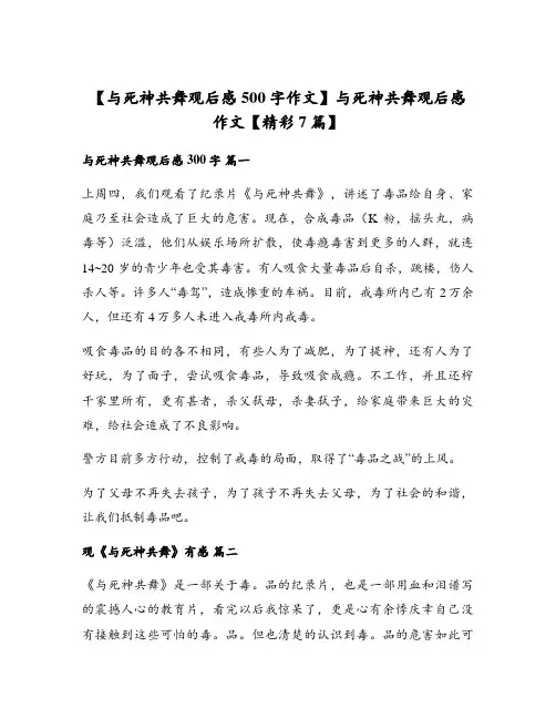 与死神共舞观后感作文【精彩7篇】
