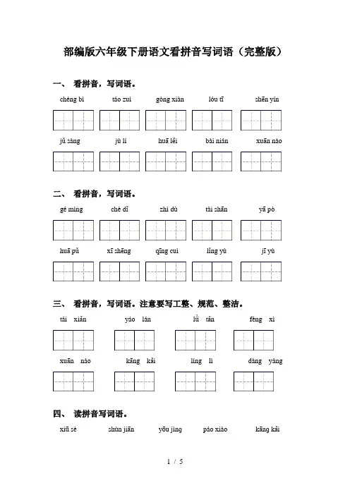 部编版六年级下册语文看拼音写词语(完整版)