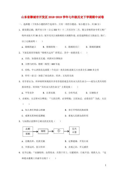 山东省聊城市开发区七年级历史下学期期中试卷(含解析)