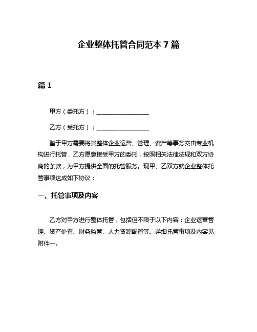 企业整体托管合同范本7篇