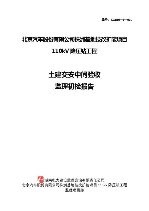 土建交安监理初检报告
