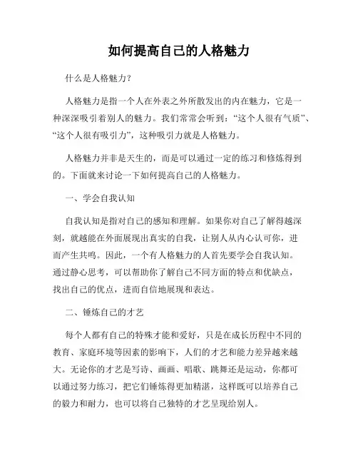 如何提高自己的人格魅力