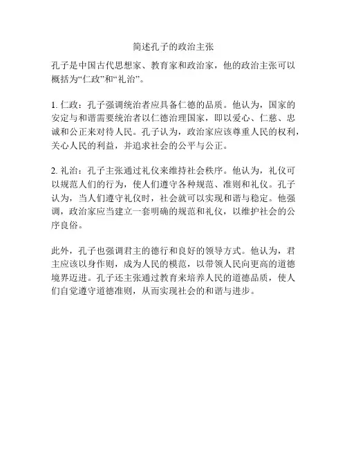 简述孔子的政治主张