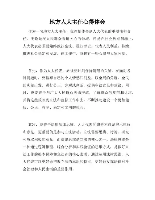 地方人大主任心得体会