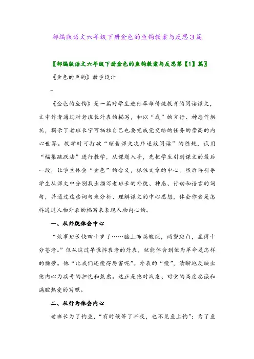 2024年部编版语文六年级下册金色的鱼钩教案与反思3篇