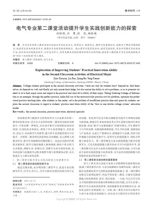 电气专业第二课堂活动提升学生实践创新能力的探索