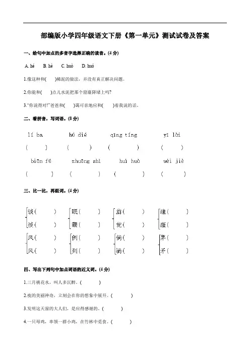 部编版小学四年级语文下册《第一单元》测试试卷及答案