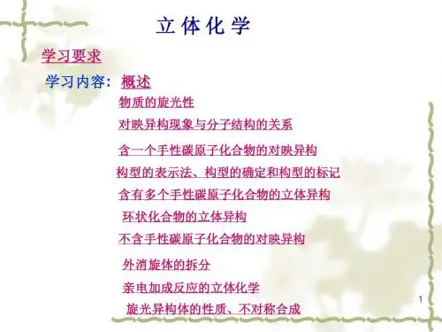 第六章  对 映 异 构