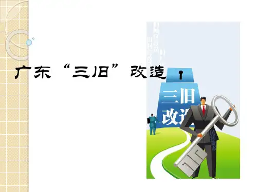 广东三旧改造讲解学习
