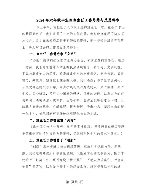 2024年六年级毕业班班主任工作总结与反思样本（四篇）