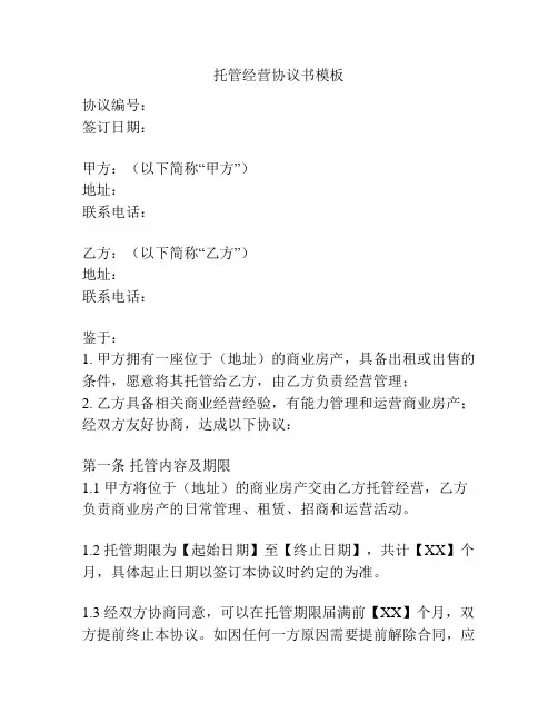 托管经营协议书模板