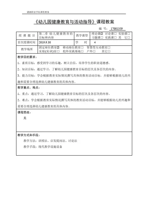 第二章 幼儿园健康教育的目标和内容教案
