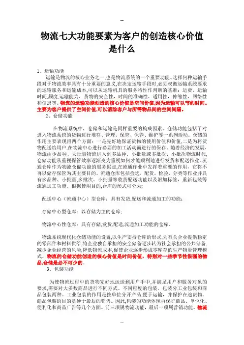 物流七大功能要素为客户的创造核心价值是什么