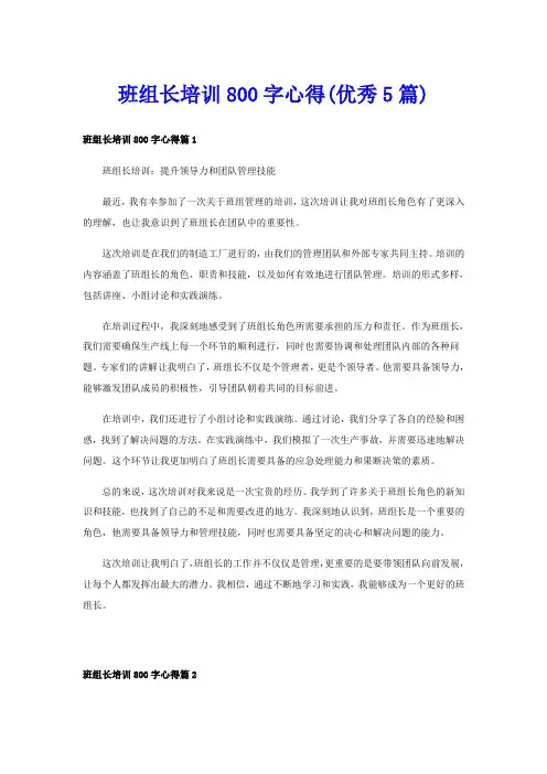 班组长培训800字心得(优秀5篇)